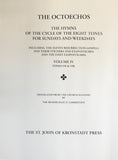 The Octoechos of the Orthodox Church - Complete Set
